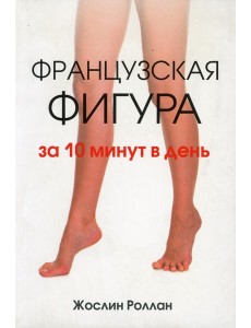 Французская фигура за 10 минут в день Французская фигура за 10 минут в день