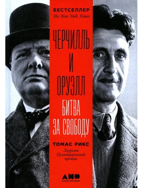 Черчилль и Оруэлл: Битва за свободу