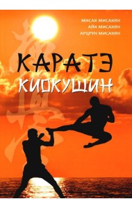 Каратэ киокушин