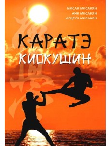 Каратэ киокушин Каратэ киокушин
