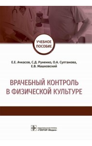 Врачебный контроль в физической культуре: Учебное пособие