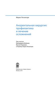 Аноректальная хирургия: профилактика и лечение осложнений