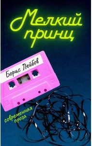 Мелкий принц
