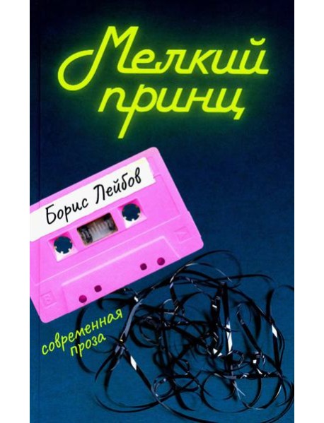 Мелкий принц