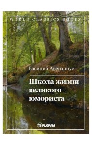 Школа жизни великого юмориста