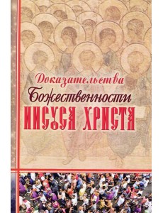 Доказательства Божественности Иисуса Христа Доказательства Божественности Иисуса Христа