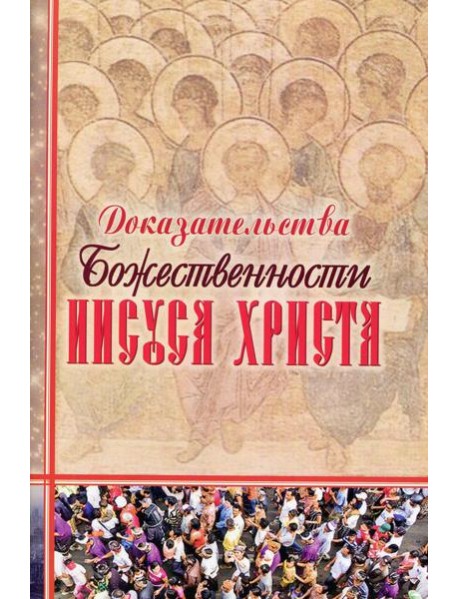 Доказательства Божественности Иисуса Христа