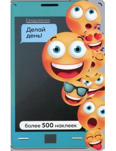 Ежедневник. Делай день! Более 500 наклеек