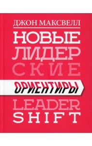 Новые лидерские ориентиры