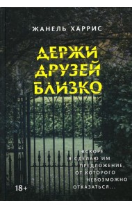 Держи друзей близко