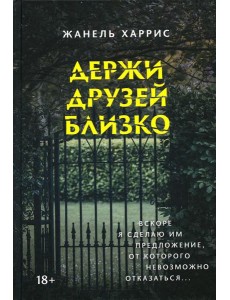 Держи друзей близко Держи друзей близко