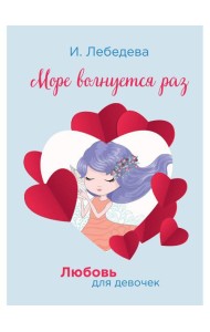 Море волнуется раз