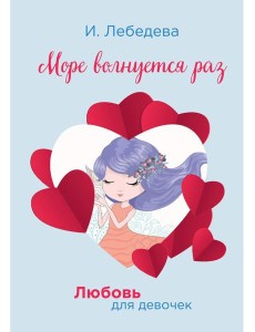 Море волнуется раз