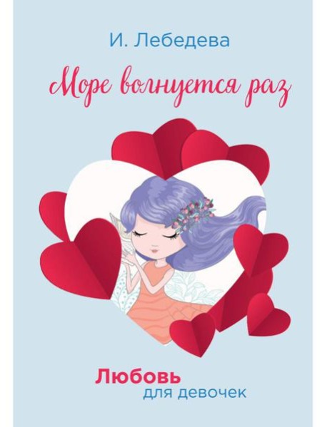 Море волнуется раз