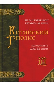 Китайский гнозис. Комментарий к 