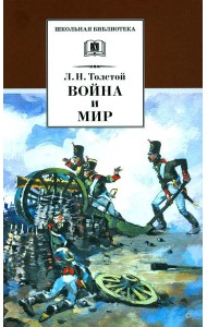 Война и мир. В 4 т. Т. 1: роман