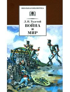 Война и мир. В 4 т. Т. 1: роман Война и мир. В 4 т. Т. 1: роман