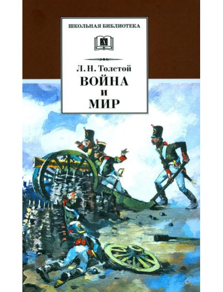 Война и мир. В 4 т. Т. 1: роман
