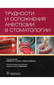 Трудности и осложнения анестезии в стоматологии