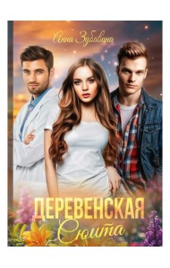 Деревенская сюита