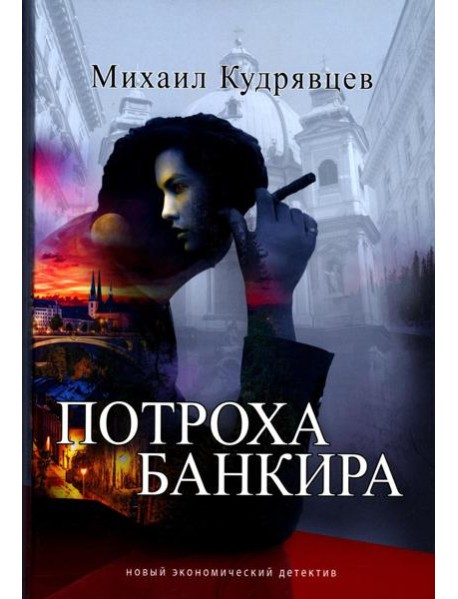 Потроха банкира: роман