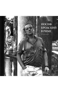 Иосиф Бродский в Риме. В 3 т. Т. 3: Труды и дни