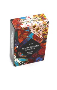 Метафорические карты. Взгляд в себя  (78 карт. Арт: 40222.)