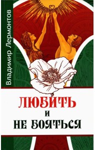 Любить и не бояться. 2-е изд