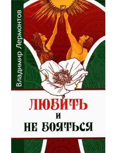 Любить и не бояться. 2-е изд