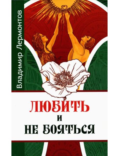 Любить и не бояться. 2-е изд