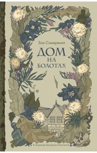 Дом на болотах