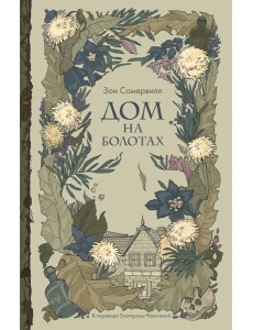 Дом на болотах