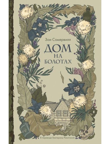 Дом на болотах