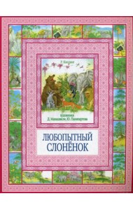 Любопытный слоненок. Чудеса бывают!