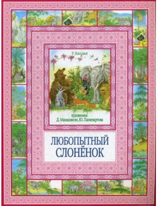 Любопытный слоненок. Чудеса бывают! Любопытный слоненок. Чудеса бывают!
