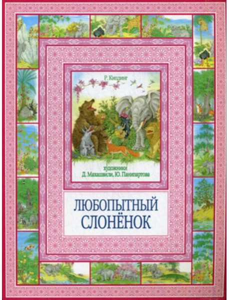 Любопытный слоненок. Чудеса бывают!