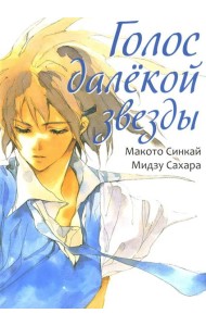 Голос далекой звезды. 6-е изд