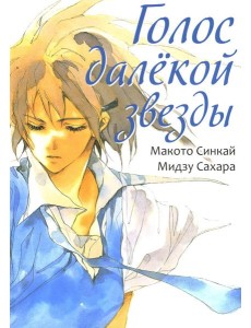 Голос далекой звезды. 6-е изд