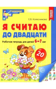 Я считаю до двадцати. Рабочая тетрадь для детей 6-7 лет