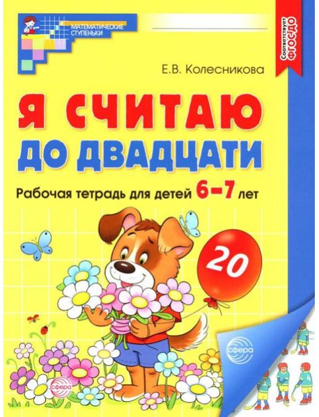 Я считаю до двадцати. Рабочая тетрадь для детей 6-7 лет