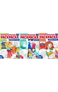 Патриотическая раскраска №2. 4-7 лет. (комплект в 3-х тетрадях)
