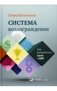 Система вознаграждения: Как разработать цели и KPI. 6-е изд