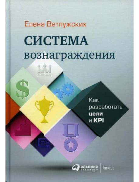 Система вознаграждения: Как разработать цели и KPI. 6-е изд