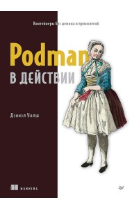 Podman в действии