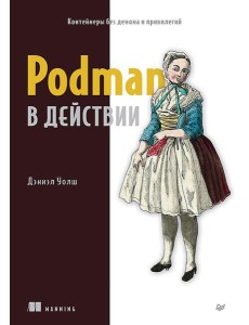 Podman в действии Podman в действии