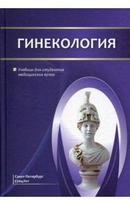 Гинекология: Учебник для студентов медицинских вузов