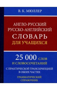 Англо-русский русско-английский словарь для учащихся 25 000 слов с практической транскрипцией в обеих частях. Грамматический справочник