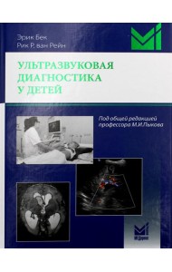 Ультразвуковая диагностика у детей
