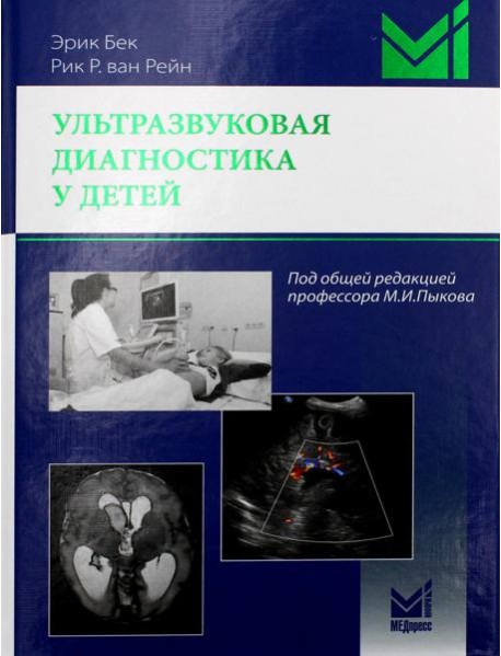 Ультразвуковая диагностика у детей