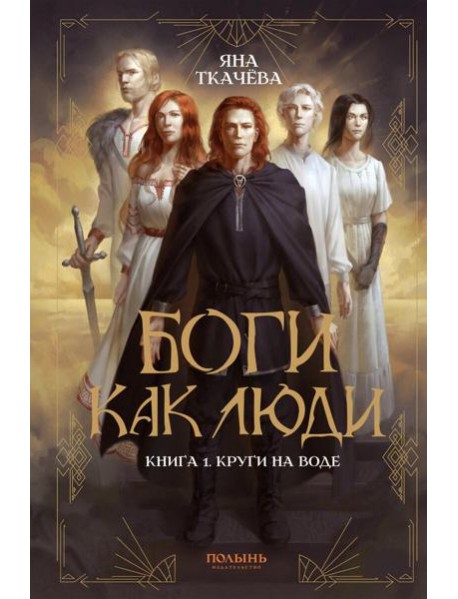 Боги как люди. Кн.1 Круги на воде